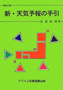 【中古】 新・天気予報の手引／安斎政雄【著】