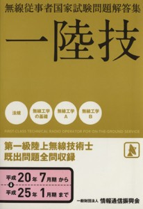 【中古】 一陸技　無線従事者国家試験問題解答集／無線従事者教育協会