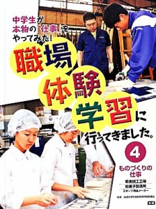 【中古】 職場体験学習に行ってきました。(４) 板金加工工場・和菓子製造所／スポーツ用品メーカー-ものづくりの仕事／全国中学校進路指