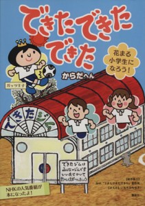 【中古】 できた できた できた　花まる小学生になろう　からだへん／ＮＨＫ「できたできたできた」制作班(著者),いぢちひろゆき(著者),