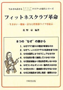 【中古】 フィットネスクラブ革命 生きがい・健康・活力と倶楽部ライフを結ぶ 生かされ活きるスイミングフィットネスクラブへの新生シリ