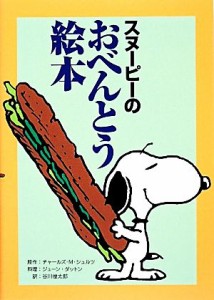 【中古】 スヌーピーのおべんとう絵本／チャールズ・モンローシュルツ【原作】，ジューンダットン【料理】，谷川俊太郎【訳】