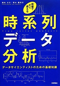 【中古】 現場ですぐ使える時系列データ分析 データサイエンティストのための基礎知識／横内大介，青木義充【著】