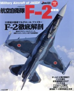 【中古】 航空自衛隊Ｆ−２　最新版／イカロス出版