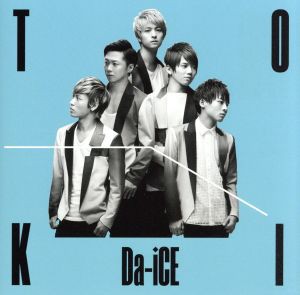 【中古】 ＴＯＫＩ（初回限定盤）（ＤＶＤ付）／Ｄａ−ｉＣＥ