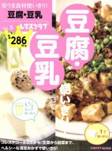 【中古】 安うま食材使いきり！(ｖｏｌ．５) 豆腐・豆乳使いきり！ レタスクラブＭＯＯＫ／ＫＡＤＯＫＡＷＡ