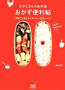 【中古】 たかこさんのお弁当おかず便利帖 時短でもきちんとおいしい２６４レシピ／稲田多佳子【著】