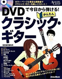 【中古】 かんたんクラシック・ギター ＤＶＤで今日から弾ける！／斉藤松男【監修】