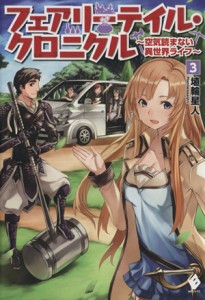 【中古】 フェアリーテイル・クロニクル(３) 空気読まない異世界ライフ ＭＦブックス／埴輪星人(著者)