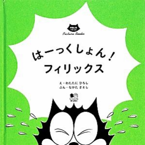 【中古】 はーっくしょん！フィリックス ＦＥＬＩＸ　ＴＨＥ　ＣＡＴ　Ｐｉｃｔｕｒｅ　Ｂｏｏｋｓ／わたたにひろし【絵】，なかたさとし