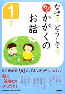 【中古】 なぜ？どうして？もっとかがくのお話　１年生／森本信也【監修】，科学のお話編集委員会【編】