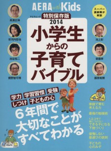 【中古】 小学生からの子育てバイブル 学力　学習習慣　受験　しつけ　子どもの心 アエラムック／朝日新聞出版