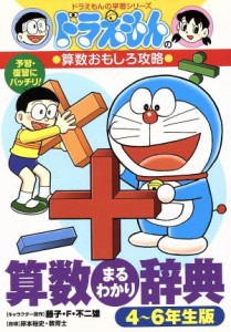 【中古】 ドラえもんの算数おもしろ攻略　算数まるわかり辞典(４〜６年生版) ドラえもんの学習シリーズ／藤子プロ,岸本裕史