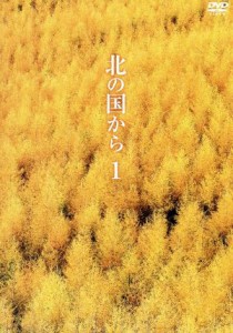 【中古】 北の国から　Ｖｏｌ．１／田中邦衛,吉岡秀隆,中嶋朋子,岩城滉一,原田美枝子,倉本聰（脚本）,富永卓二（プロデュース）,さだまさ