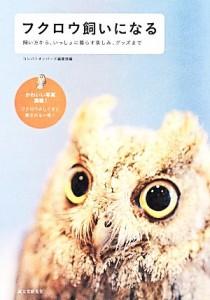 【中古】 フクロウ飼いになる 飼い方から、いっしょに暮らす楽しみ、グッズまで／コンパニオンバード編集部【編】