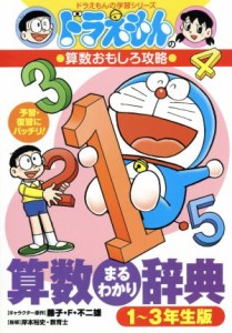 【中古】 ドラえもんの算数おもしろ攻略　算数まるわかり辞典(１〜３年生版) ドラえもんの学習シリーズ／藤子・Ｆ・不二雄,岸本裕史