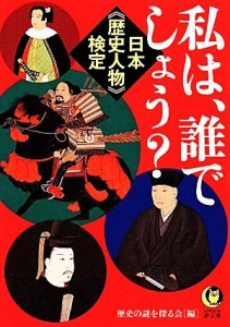 【中古】 日本“歴史人物”検定　私は、誰でしょう？ ＫＡＷＡＤＥ夢文庫／歴史の謎を探る会【編】