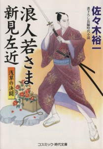 【中古】 浪人若さま新見左近　浅草の決闘 コスミック・時代文庫／佐々木裕一(著者)