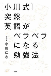 【中古】 「小川式」突然英語がペラペラになる勉強法／小川仁志【著】