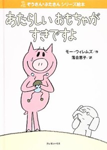 【中古】 あたらしいおもちゃがすきですよ ぞうさん・ぶたさんシリーズ絵本／モー・ウィレムズ(著者),落合恵子(訳者)