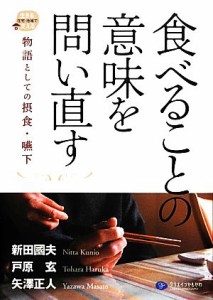 【中古】 食べることの意味を問い直す 物語としての摂食・嚥下／新田國夫，戸原玄，矢澤正人【編著】