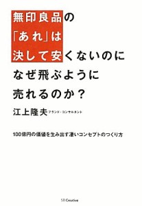 【中古】 無印良品の「あれ」は決して安くないのになぜ飛ぶように売れるのか？ １００億円の価値を生み出す凄いコンセプトのつくり方／江