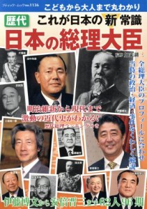 【中古】 歴代　日本の総理大臣 明治維新から現代まで激動の近代史がわかる！　歴代総理ランキングつき ブティック・ムック１１３６／加