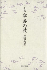 【中古】 傘寿の杖 歌集／窪田央澄(著者)