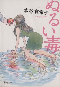 【中古】 ぬるい毒 新潮文庫／本谷有希子(著者)