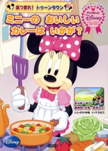 【中古】 あつまれ！トゥーンタウン　ミニーのおいしいカレーはいかが？　ＦＩＲＳＴ　Ｂｏｏｋ　Ｄｉｓｎｅｙ ディズニーブックス／田中