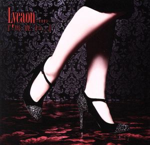 【中古】 馬鹿ね。／Ｌｙｃａｏｎ