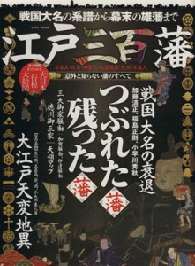 【中古】 江戸三百藩　名藩主・改易・御留流・天変地異・天領・不美人 戦国大名の系譜から幕末の雄藩まで ＥＩＷＡ　ＭＯＯＫ／英和出版