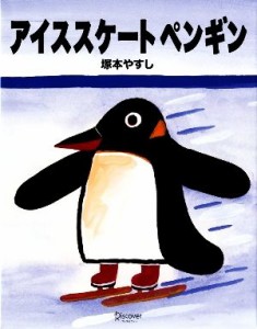 【中古】 アイススケートペンギン／塚本やすし【著】
