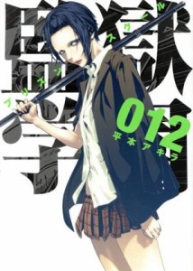 【中古】 監獄学園（プリズンスクール）(０１２) ヤングマガジンＫＣＳＰ／平本アキラ(著者)