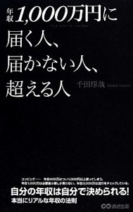 【中古】 年収１，０００万円に届く人、届かない人、超える人／千田琢哉【著】