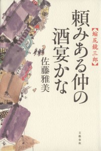 【中古】 頼みある仲の酒宴かな 縮尻鏡三郎／佐藤雅美(著者)