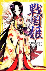 【中古】 戦国姫　月の巻 集英社みらい文庫／藤咲あゆな【作】，マルイノ【絵】