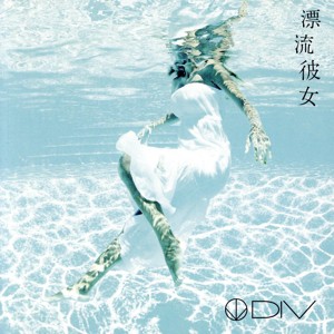 【中古】 漂流彼女／ＤＩＶ