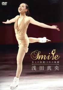 【中古】 浅田真央　Ｓｍｉｌｅ〜氷上の妖精１０年の軌跡〜／浅田真央