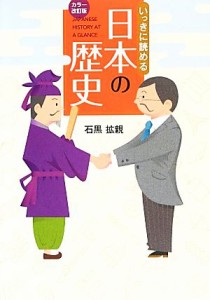 【中古】 いっきに読める日本の歴史／石黒拡親【著】