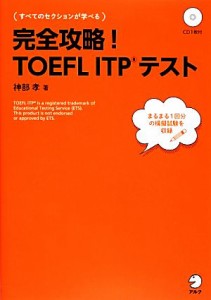 【中古】 完全攻略！ＴＯＥＦＬ　ＩＴＰテスト／神部孝【著】