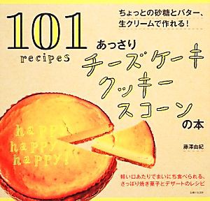 【中古】 あっさりチーズケーキ　クッキー　スコーンの本／藤澤由紀【著】