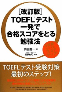 【中古】 ＴＯＥＦＬテスト一発で合格スコアをとる勉強法／内宮慶一【著】，西部有司【監修】