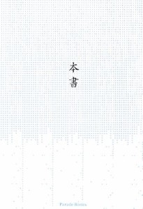 【中古】 本書／本書【著】