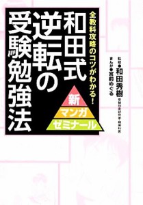 【中古】 和田式逆転の受験勉強法 全教科攻略のコツがわかる！ 新マンガゼミナール／和田秀樹，宮前めぐる【漫画】