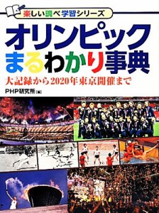 【中古】 オリンピックまるわかり事典 大記録から２０２０年東京開催まで 楽しい調べ学習シリーズ／ＰＨＰ研究所【編】