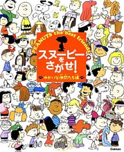 【中古】 スヌーピーをさがせ！ゆかいな仲間たち編／学研教育出版【編】