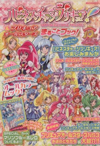 【中古】 ハピネスチャージプリキュア！＆プリキュアオールスターズ　まるごとブック！ 講談社ＭＯＯＫ／講談社