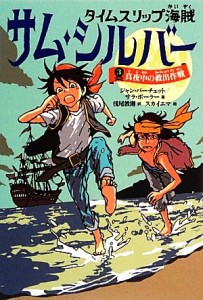 【中古】 タイムスリップ海賊　サム・シルバー(３) 真夜中の救出作戦／ジャンバーチェット，サラボーラー【著】，浅尾敦則【訳】，スカイ