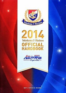 【中古】 Ｙｏｋｏｈａｍａ　Ｆ・Ｍａｒｉｎｏｓ　ＯＦＦＩＣＩＡＬ　ＨＡＮＤＢＯＯＫ(２０１４)／横浜マリノス【編】